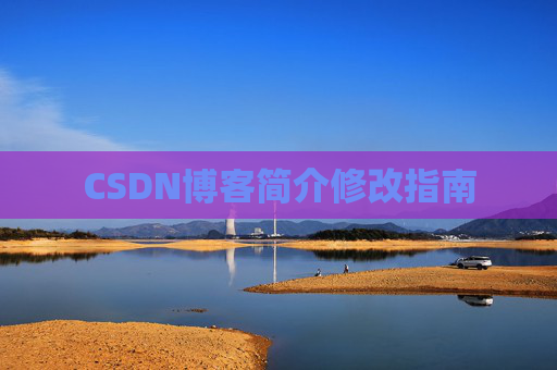 CSDN博客简介修改指南