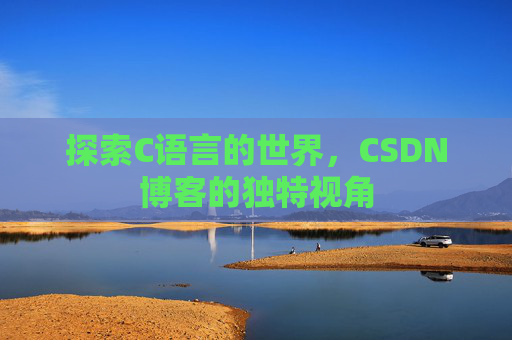 探索C语言的世界,CSDN博客的独特视角