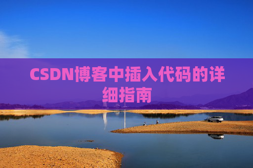 CSDN博客中插入代码的详细指南