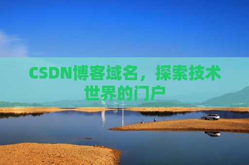 CSDN博客域名，探索技术世界的门户
